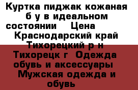 Куртка-пиджак кожаная,б/у,в идеальном состоянии. › Цена ­ 2 000 - Краснодарский край, Тихорецкий р-н, Тихорецк г. Одежда, обувь и аксессуары » Мужская одежда и обувь   
